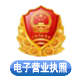 電子營(yíng)業(yè)執(zhí)照